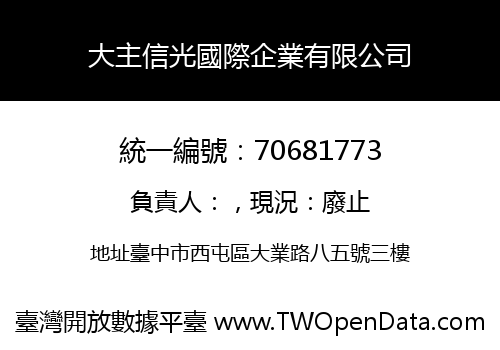 大主信光國際企業有限公司