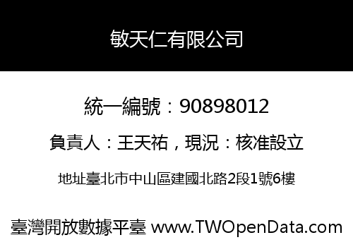敏天仁有限公司