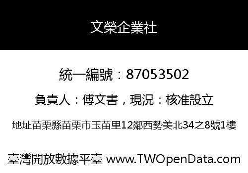 文榮企業社