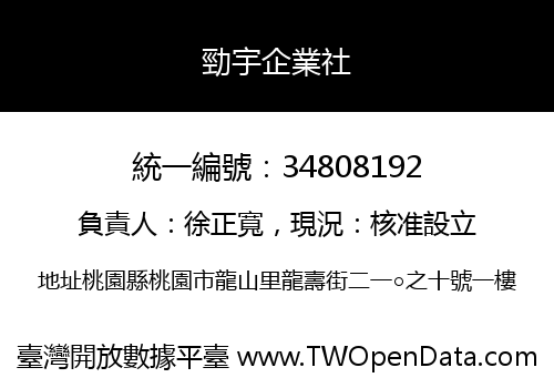 勁宇企業社