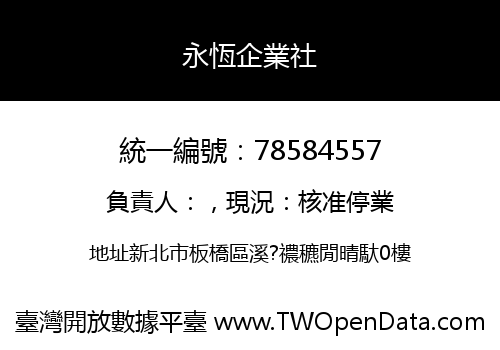 永恆企業社