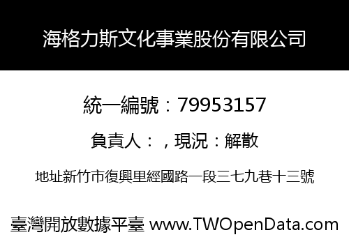 海格力斯文化事業股份有限公司