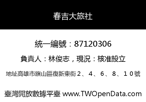 春吉大旅社