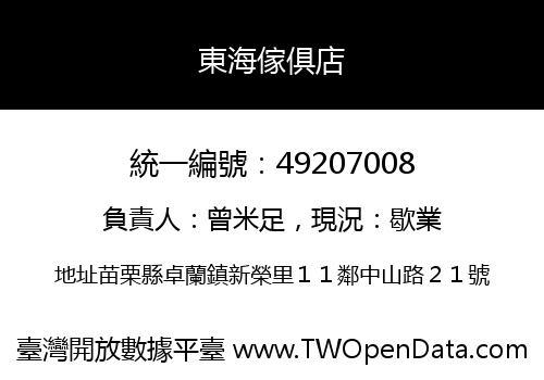 東海傢俱店
