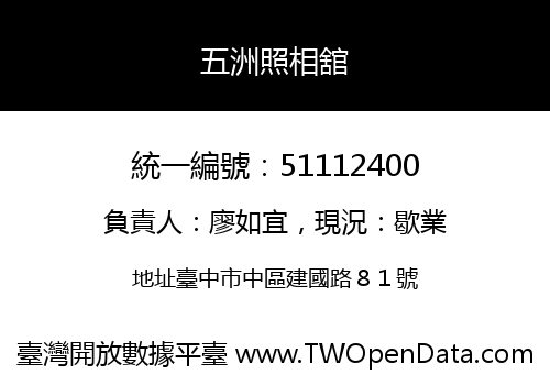 五洲照相舘