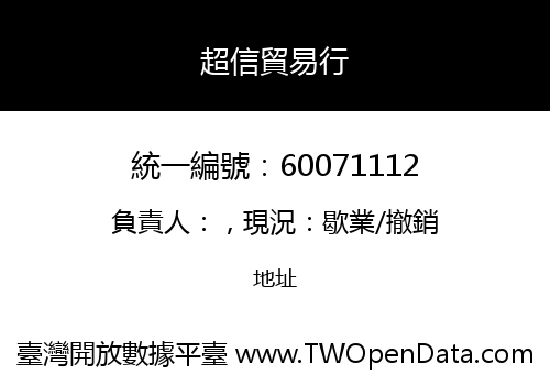 超信貿易行