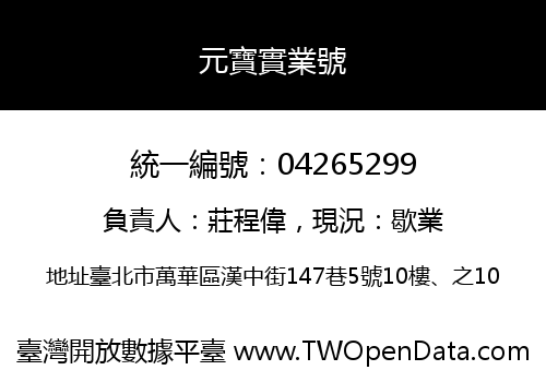 元寶實業號