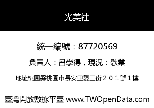 光美社