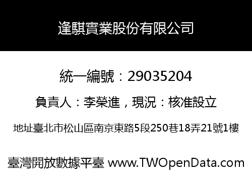 逢騏實業股份有限公司