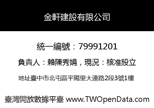 金軒建設有限公司