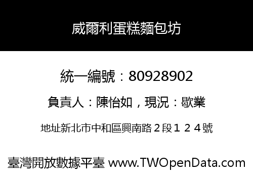 威爾利蛋糕麵包坊