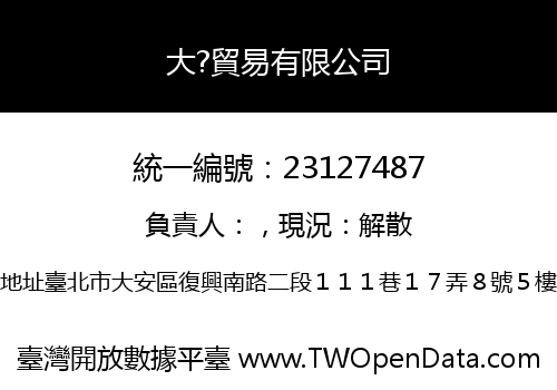 大?貿易有限公司