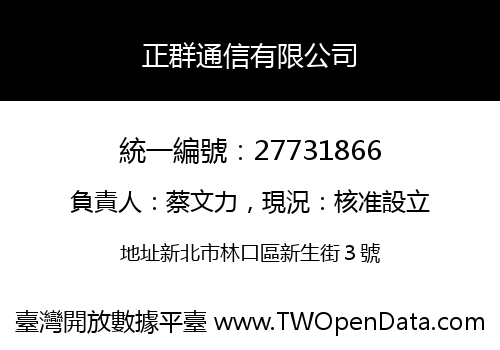 正群通信有限公司