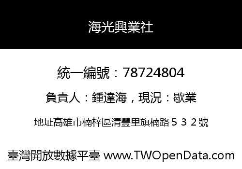 海光興業社