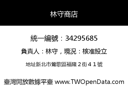 林守商店