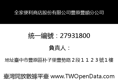 全家便利商店股份有限公司豐原豐順分公司