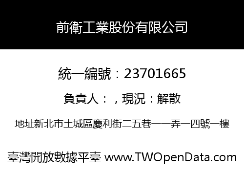 前衛工業股份有限公司
