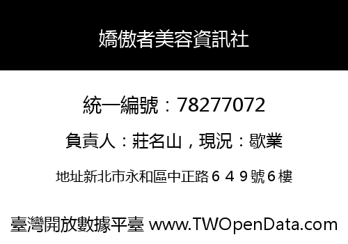 嬌傲者美容資訊社