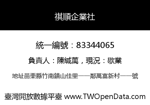 祺順企業社