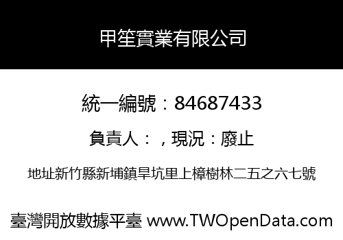 甲笙實業有限公司