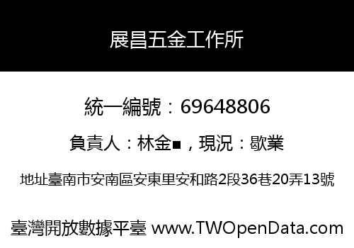 展昌五金工作所