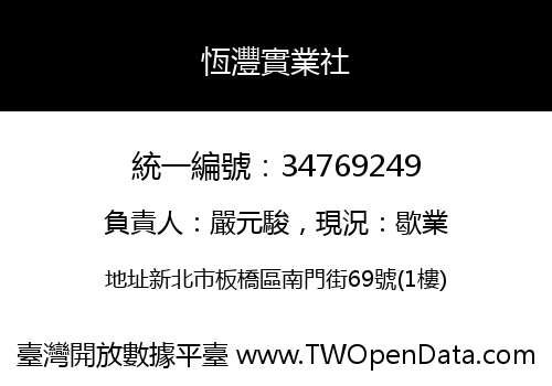 恆灃實業社