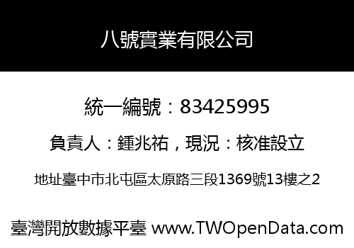 八號實業有限公司