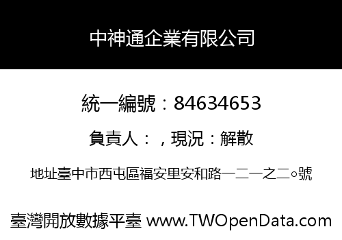 中神通企業有限公司