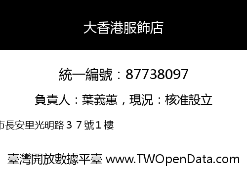 大香港服飾店