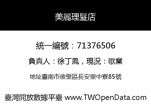 美麗理髮店