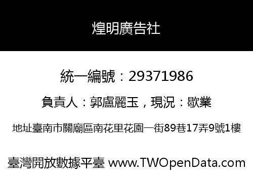 煌明廣告社