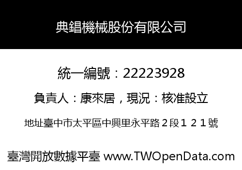 典錩機械股份有限公司