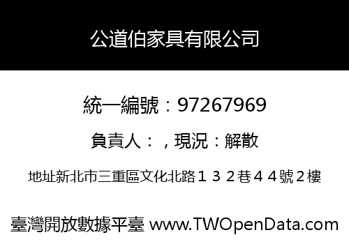 公道伯家具有限公司