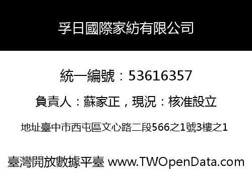 孚日國際家紡有限公司