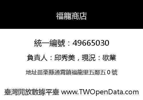 福龍商店