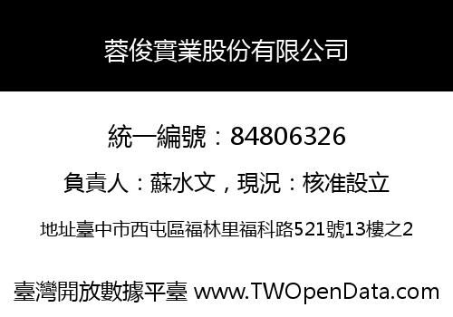 蓉俊實業股份有限公司