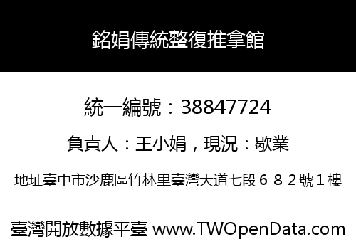 銘娟傳統整復推拿館