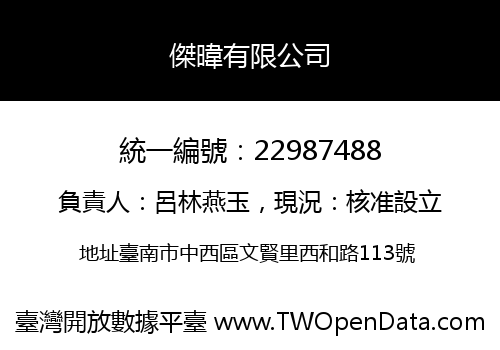 傑暐有限公司