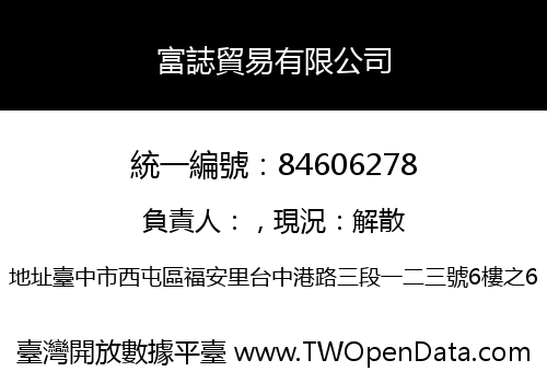 富誌貿易有限公司
