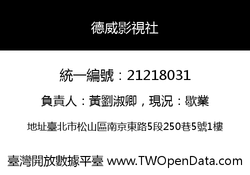 德威影視社