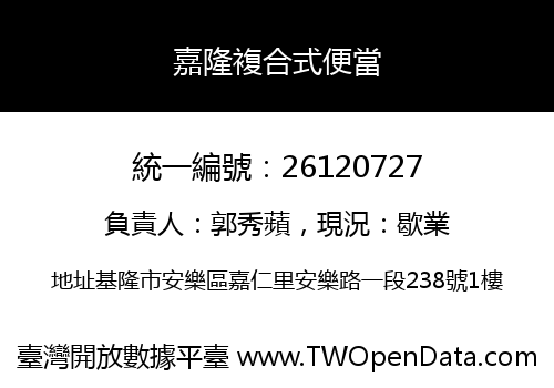 嘉隆複合式便當