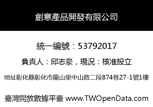 創意產品開發有限公司