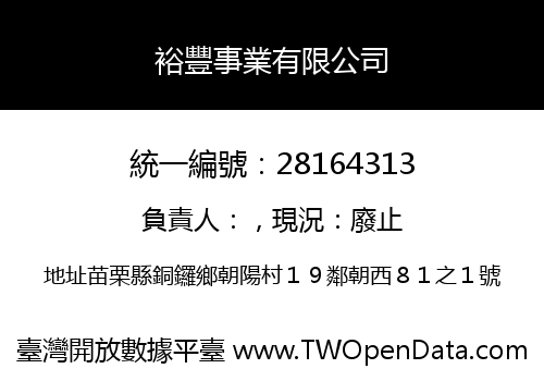 裕豐事業有限公司
