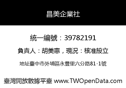 昌美企業社