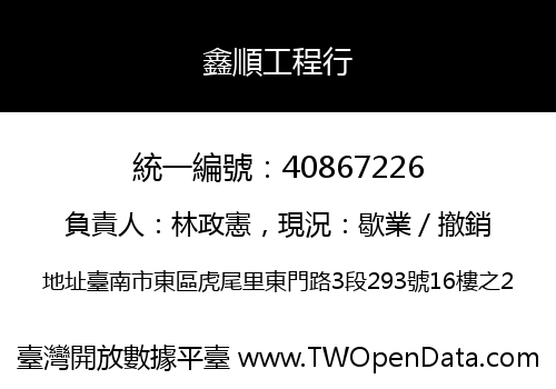 鑫順工程行