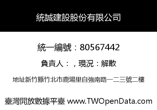 統誠建設股份有限公司