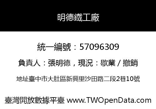 明德鐵工廠