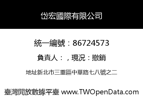 岱宏國際有限公司