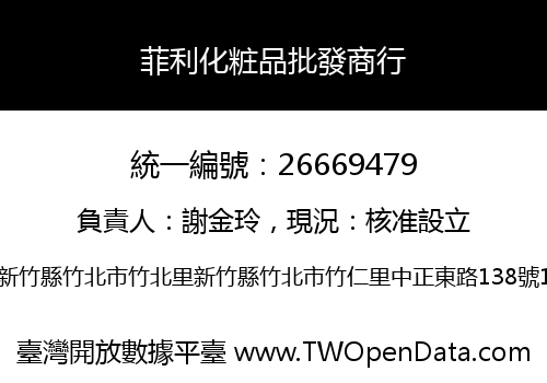菲利化粧品批發商行