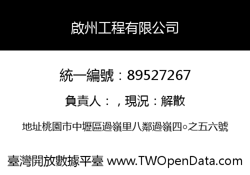 啟州工程有限公司